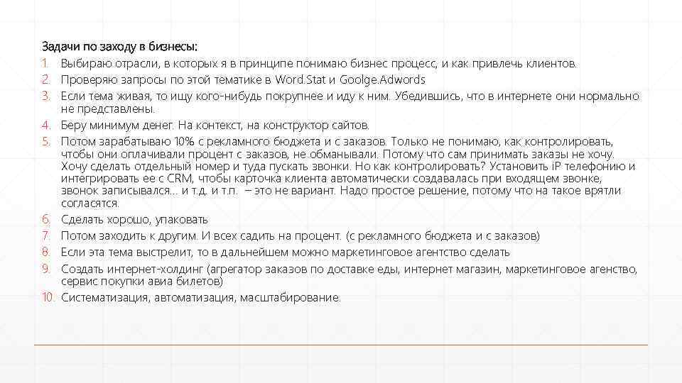 Задачи по заходу в бизнесы: 1. Выбираю отрасли, в которых я в принципе понимаю