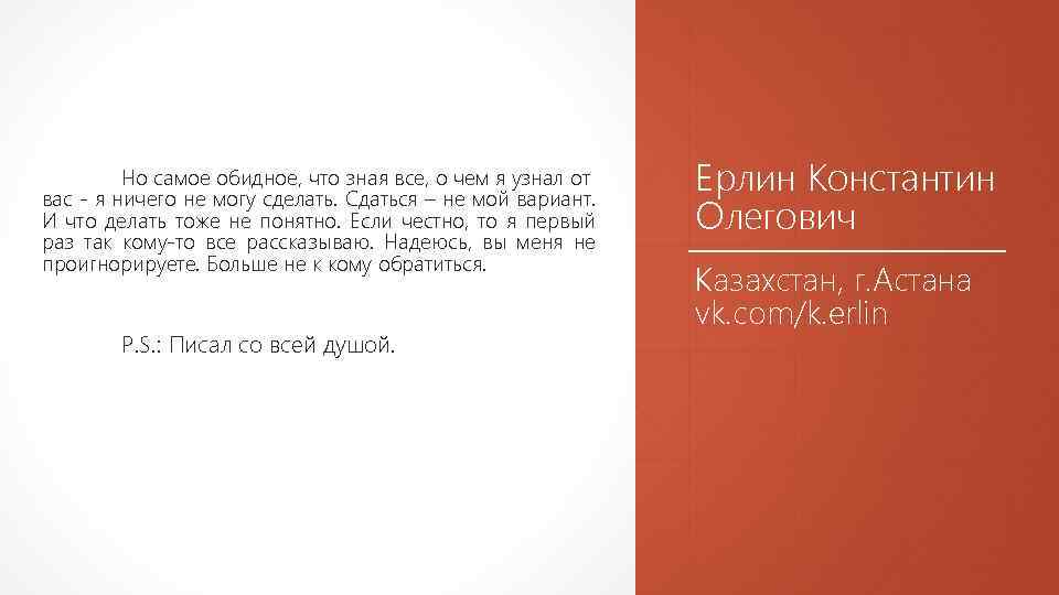 Но самое обидное, что зная все, о чем я узнал от вас - я