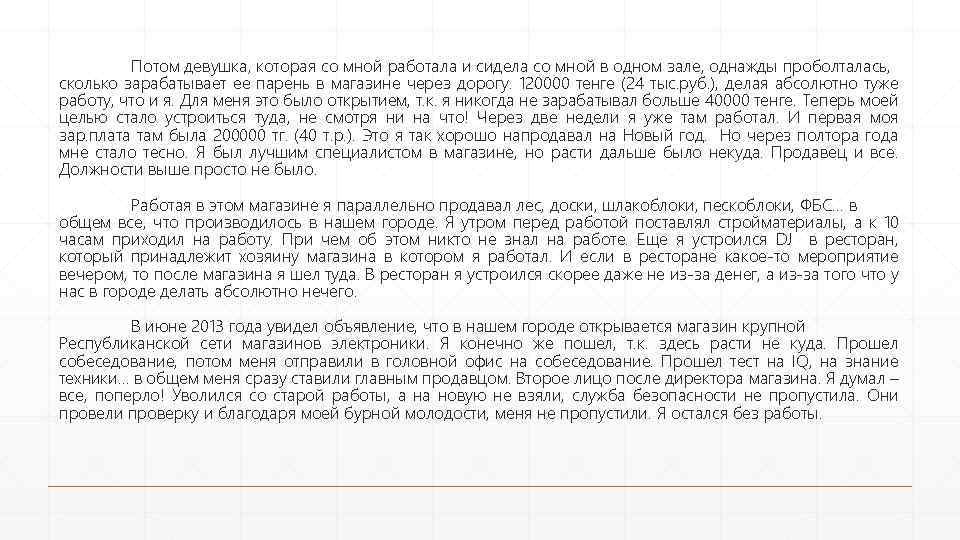 Потом девушка, которая со мной работала и сидела со мной в одном зале, однажды