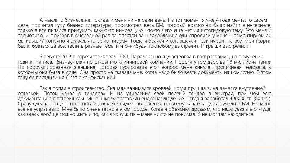 А мысли о бизнесе не покидали меня ни на один день. На тот момент