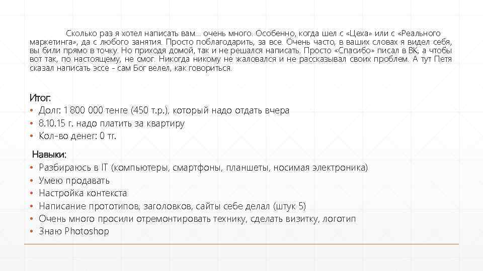 Сколько раз я хотел написать вам… очень много. Особенно, когда шел с «Цеха» или