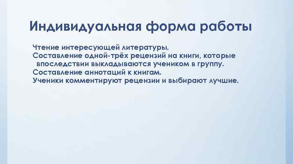 Индивидуальная форма работы Чтение интересующей литературы. Составление одной-трёх рецензий на книги, которые впоследствии выкладываются