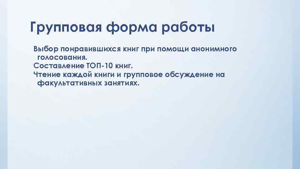Групповая форма работы Выбор понравившихся книг при помощи анонимного голосования. Составление ТОП-10 книг. Чтение