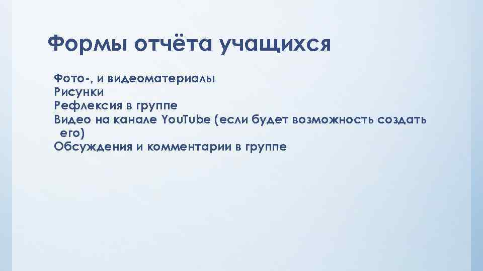 Формы отчёта учащихся Фото-, и видеоматериалы Рисунки Рефлексия в группе Видео на канале You.