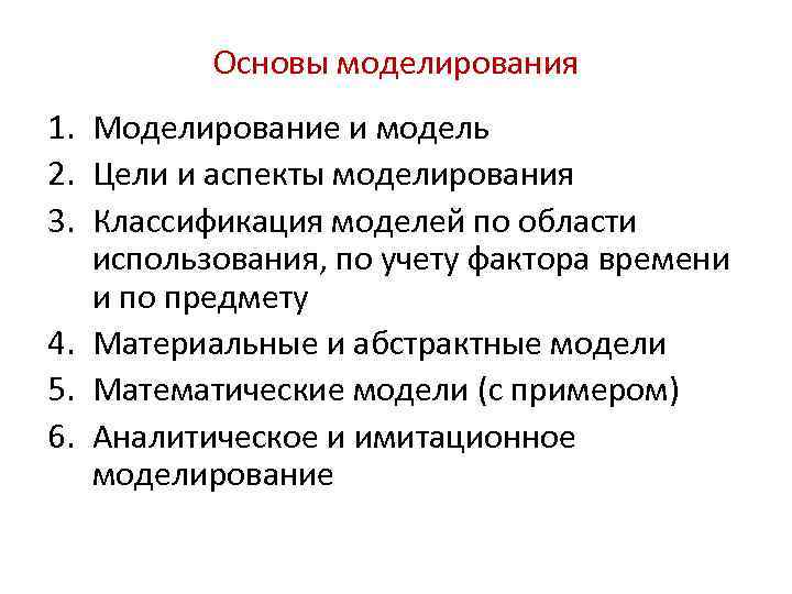 Общие основы моделирования. Основы моделирования. Основой моделирования является. Аспекты моделирования. Предмет основы моделирование методичка.