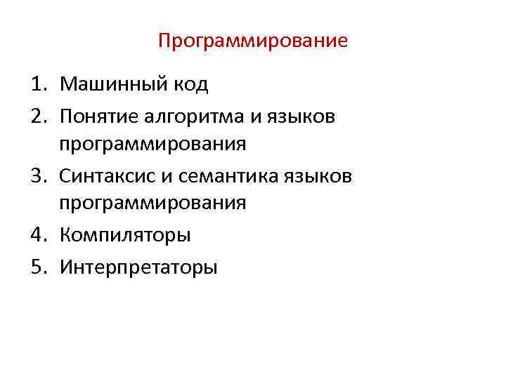 Программирование 1. Машинный код 2. Понятие алгоритма и языков программирования 3. Синтаксис и семантика