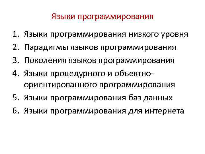 Языки программирования 1. 2. 3. 4. Языки программирования низкого уровня Парадигмы языков программирования Поколения