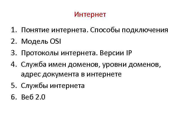 Интернет 1. 2. 3. 4. Понятие интернета. Способы подключения Модель OSI Протоколы интернета. Версии