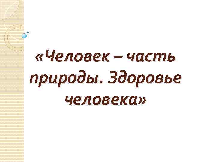  «Человек – часть природы. Здоровье человека» 