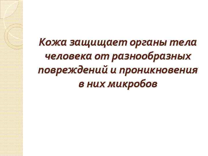 Кожа защищает органы тела человека от разнообразных повреждений и проникновения в них микробов 