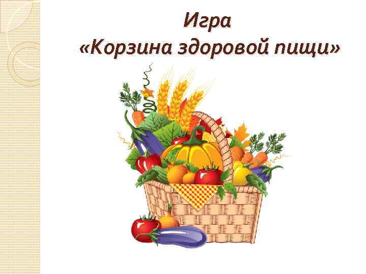 Игра «Корзина здоровой пищи» 