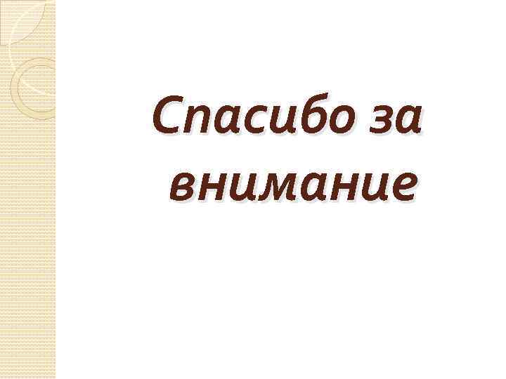 Спасибо за внимание 