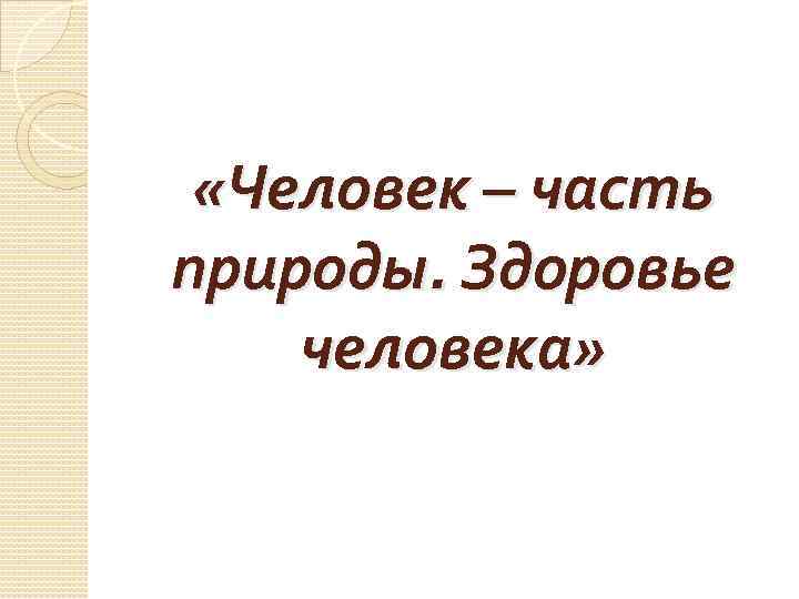  «Человек – часть природы. Здоровье человека» 