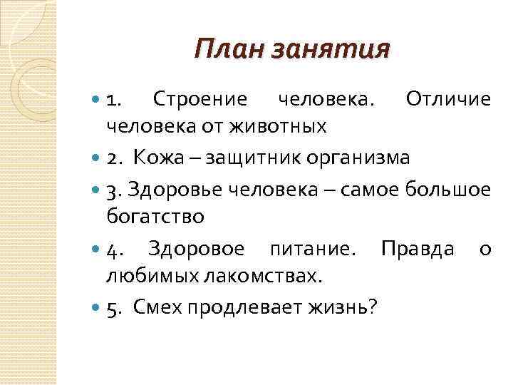 План занятия 1. Строение человека. Отличие человека от животных 2. Кожа – защитник организма