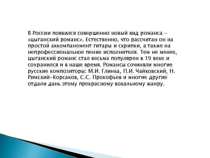 В России появился совершенно новый вид романса – «цыганский романс» . Естественно, что рассчитан