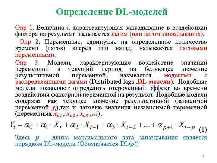 Определение DL-моделей Опр 1. Величина l, характеризующая запаздывание в воздействии фактора на результат называется