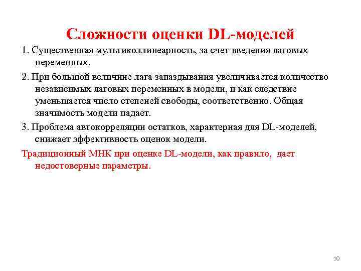Сложности оценки DL-моделей 1. Существенная мультиколлинеарность, за счет введения лаговых переменных. 2. При большой