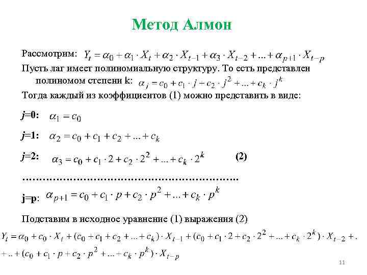 Метод Алмон Рассмотрим: Пусть лаг имеет полиномиальную структуру. То есть представлен полиномом степени k: