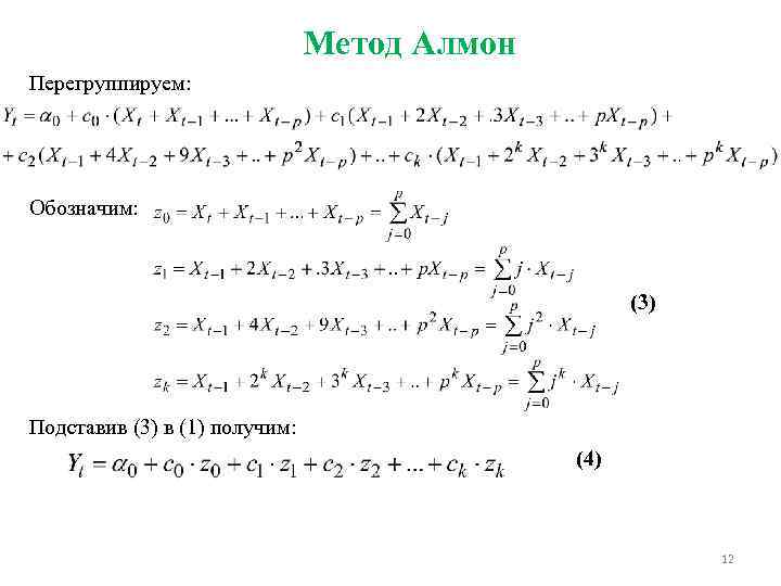 Метод Алмон Перегруппируем: Обозначим: (3) Подставив (3) в (1) получим: (4) 12 