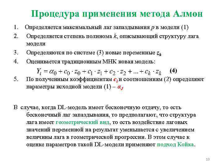 Процедура применения метода Алмон 1. 2. 3. 4. 5. Определяется максимальный лаг запаздывания р