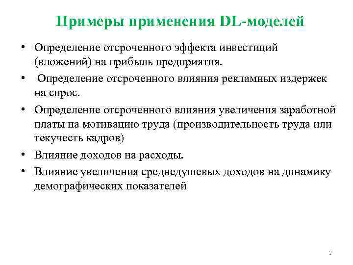 Примеры применения DL-моделей • Определение отсроченного эффекта инвестиций (вложений) на прибыль предприятия. • Определение