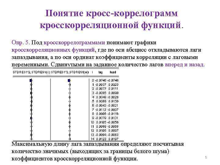 Понятие кросс-коррелограмм кросскорреляционной функций. Опр. 5. Под кросскоррелограммами понимают графики кросскорреляционных функций, где по