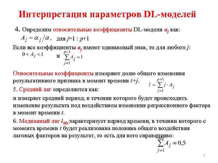 Интерпретация параметров DL-моделей 4. Определим относительные коэффициенты DL-модели αj как: для j=1 : p+1