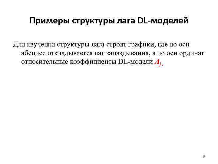 Примеры структуры лага DL-моделей Для изучения структуры лага строят графики, где по оси абсцисс