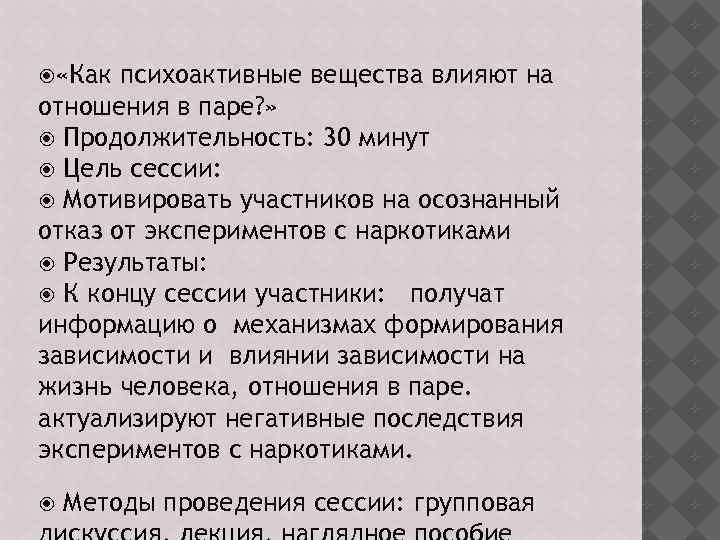  «Как психоактивные вещества влияют на отношения в паре? » Продолжительность: 30 минут Цель