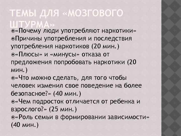 ТЕМЫ ДЛЯ «МОЗГОВОГО ШТУРМА» «Почему люди употребляют наркотики» Причины употребления и последствия употребления наркотиков