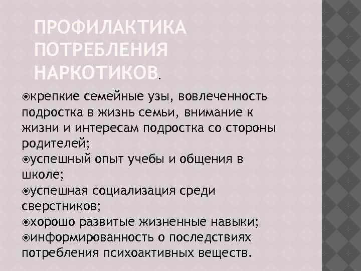ПРОФИЛАКТИКА ПОТРЕБЛЕНИЯ НАРКОТИКОВ. крепкие семейные узы, вовлеченность подростка в жизнь семьи, внимание к жизни