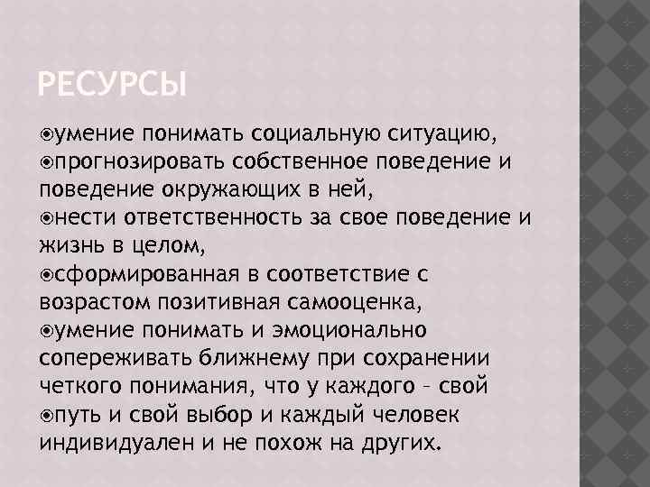РЕСУРСЫ умение понимать социальную ситуацию, прогнозировать собственное поведение и поведение окружающих в ней, нести