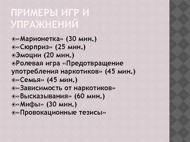 ПРИМЕРЫ ИГР И УПРАЖНЕНИЙ «Марионетка» (30 мин. ) «Сюрприз» (25 мин. ) Эмоции (20