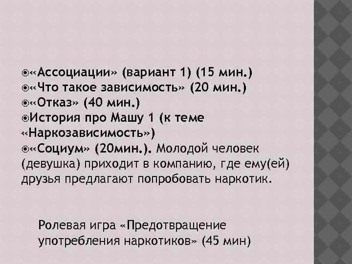  «Ассоциации» (вариант 1) (15 мин. ) «Что такое зависимость» (20 мин. ) «Отказ»