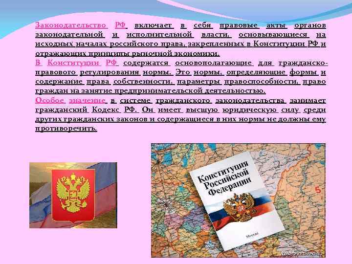 Законодательство РФ включает в себя правовые акты органов законодательной и исполнительной власти, основывающиеся на