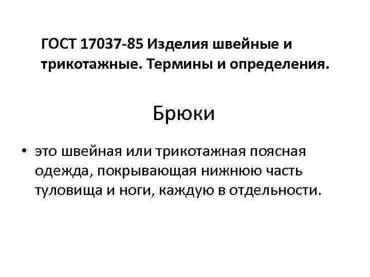 ГОСТ 17037 -85 Изделия швейные и трикотажные. Термины и определения. Брюки • это швейная