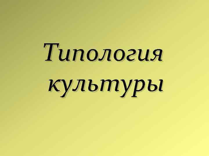 Типология культуры 