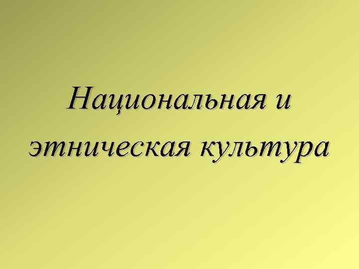 Национальная и этническая культура 