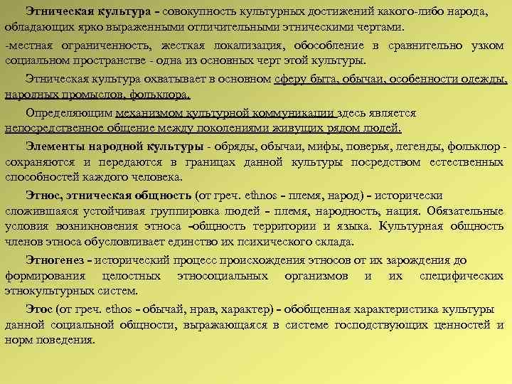 Этническая культура ‑ совокупность культурных достижений какого либо народа, обладающих ярко выраженными отличительными этническими