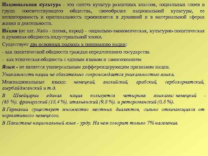 Национальная культура это синтез культур различных классов, социальных слоев и групп соответствующего общества, своеобразие
