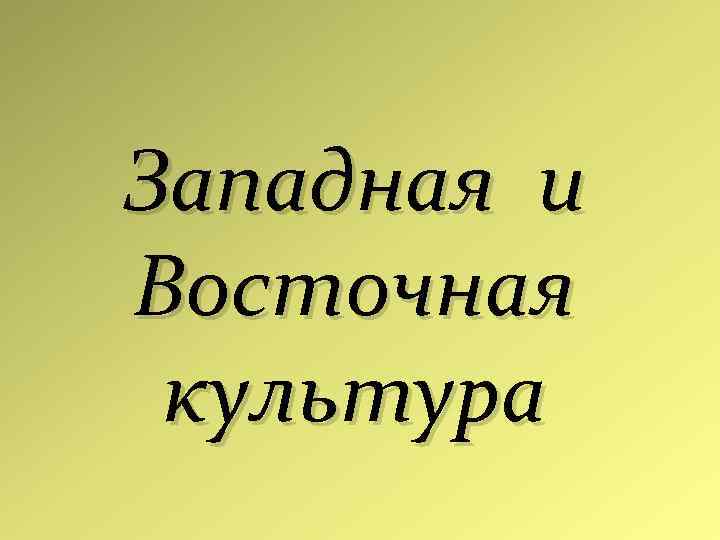 Западная и Восточная культура 