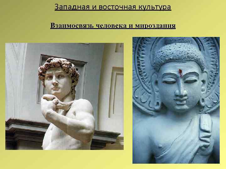 Западная и восточная культура Взаимосвязь человека и мироздания 
