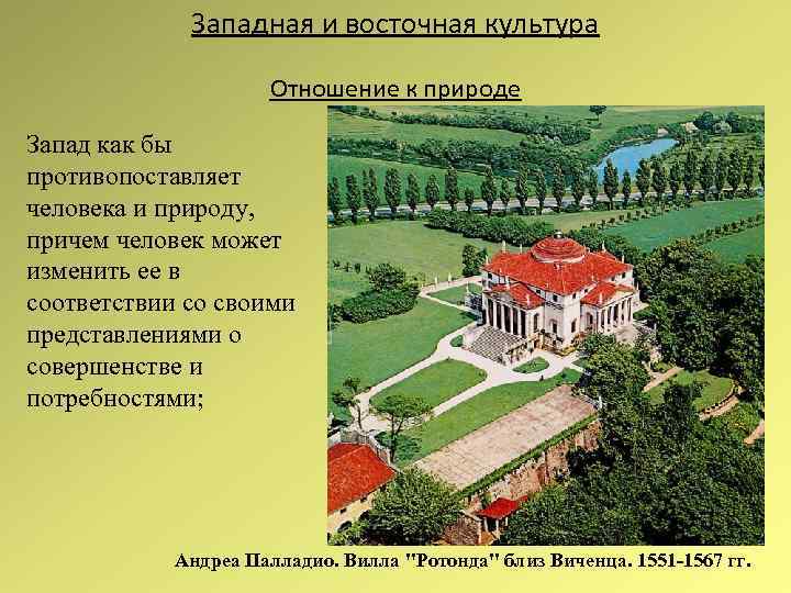 Западная и восточная культура Отношение к природе Запад как бы противопоставляет человека и природу,