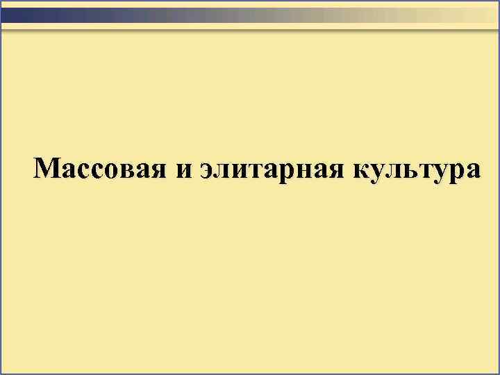 Массовая и элитарная культура 