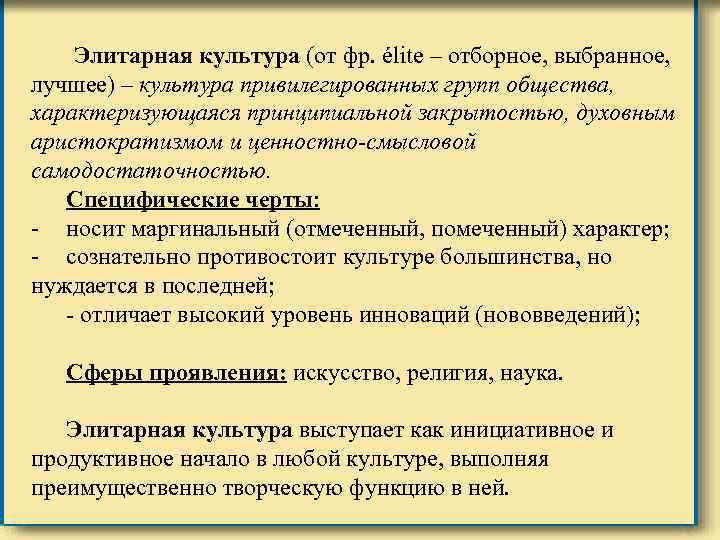 Элитарная культура (от фр. élite – отборное, выбранное, лучшее) – культура привилегированных групп общества,