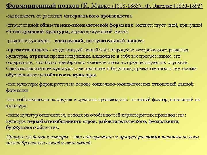 Формационный подход (К. Маркс (1818 1883) , Ф. Энгельс (1820 1895) зависимость от развития
