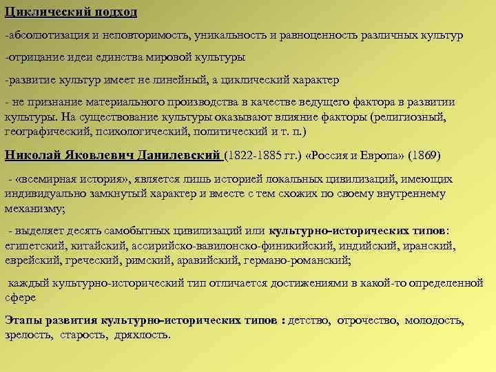 Циклический подход абсолютизация и неповторимость, уникальность и равноценность различных культур отрицание идеи единства мировой