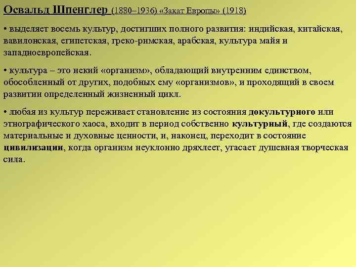 Освальд Шпенглер (1880– 1936) «Закат Европы» (1918) Шпенглер • выделяет восемь культур, достигших полного