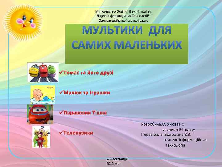 Міністерство Освіти і Науки. України. Ліцею Інформаційних Технологій. Олександрійської міської ради. ü Томас та