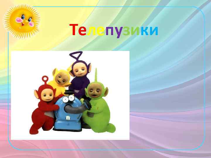 Телепузики 